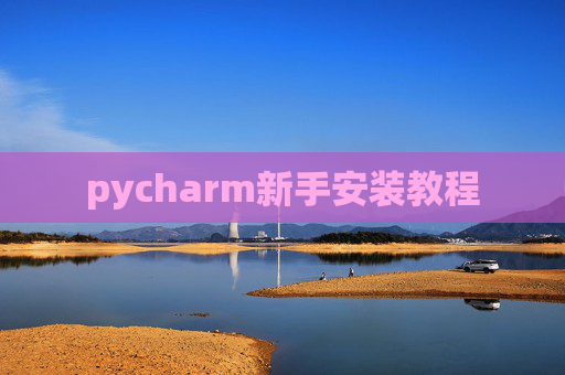 pycharm新手安装教程